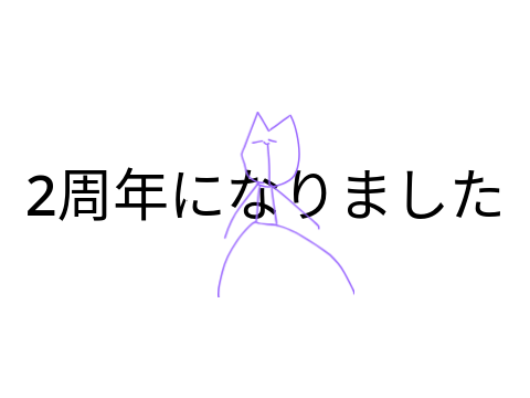 2周年になりました