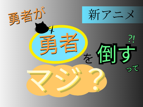アニメ　【勇者が勇者を倒すってマジ？】第一話