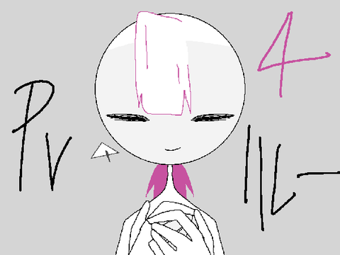 PVリレ‐4