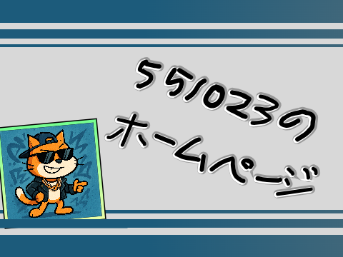 551023のホームページ