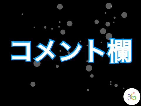 コメント欄
