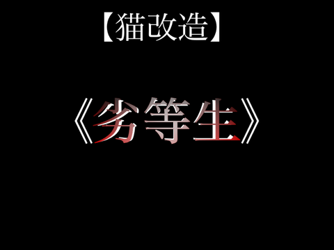 【猫改造】《劣等生》