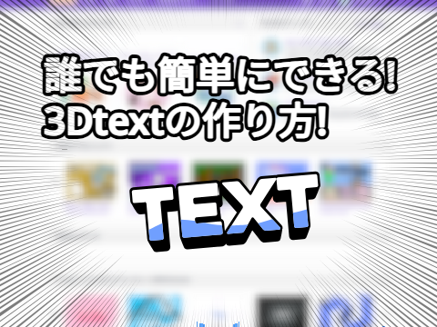 3D Textの作り方!!!