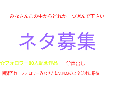 ネタ募集