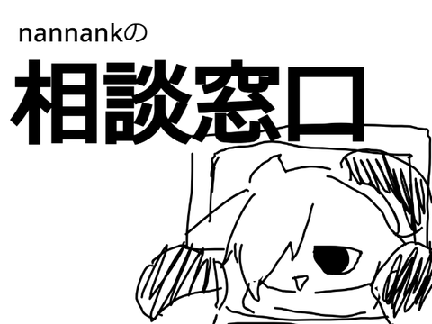 コラボ、依頼、案件などの相談窓口