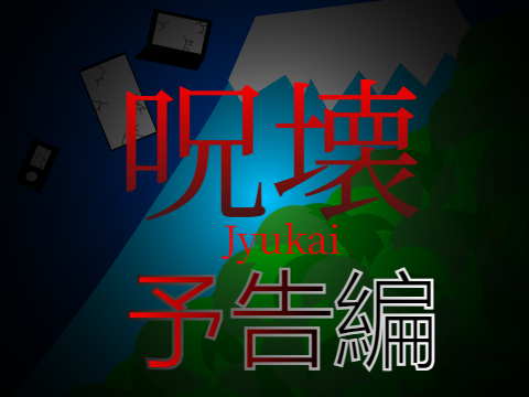 【予告】呪壊ーJyukaiー