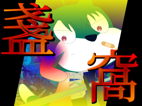ねじれた呪いとは()