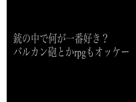 みんなの好きな銃火器教えてくれ！！