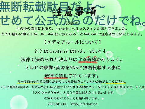 【注意】JAM'Sへ大切なお願い remix remix
