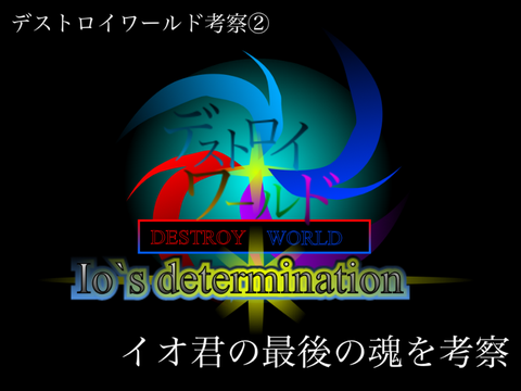  イオ君の最後の魂について考察