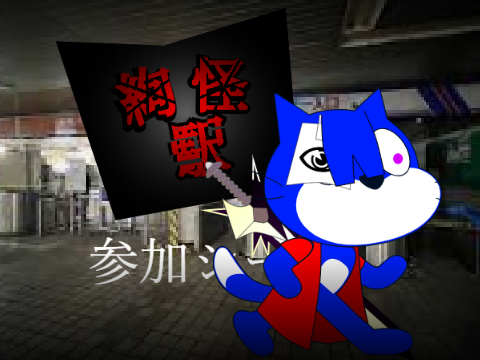 【あと3人&締め切り近い】絢怪駅　参加シート remix