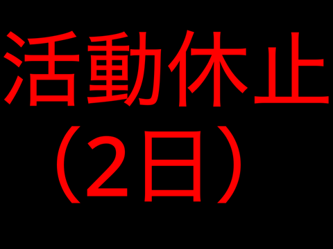 活動休止