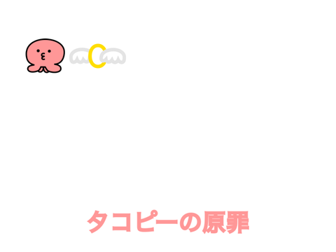 タコピー　素材