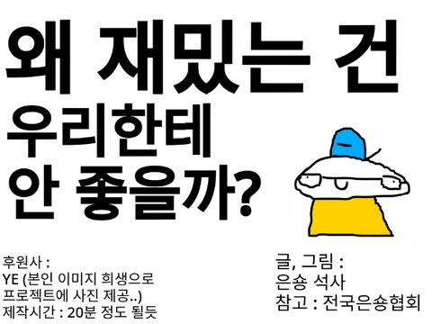 왜 재밌는 건 우리한테 안 좋을까?