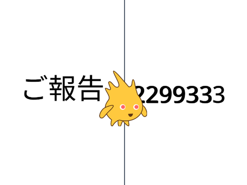 ご報告（懐かし）