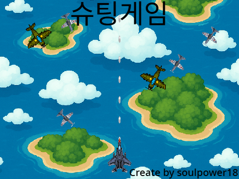 전투기 슈팅 게임 shooting game