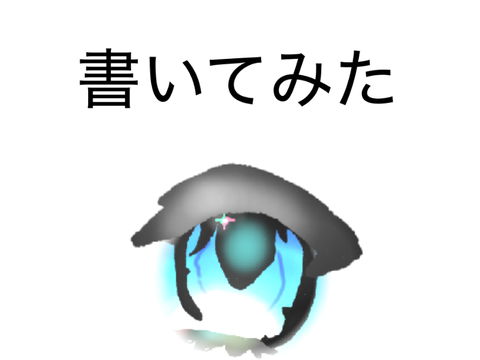 目描いてみた！（scratchで描いてないよ！）