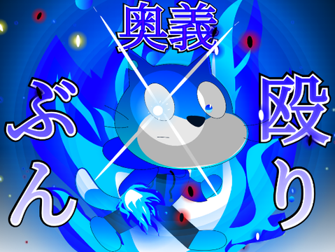 遊んでしまった(((殴