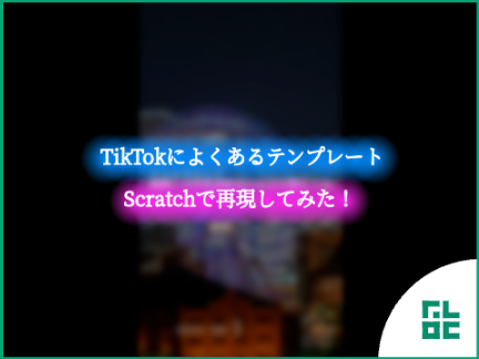 【テンプレート】TikTokによくあるテンプレートをScratchで再現してみた！ / @Furoku