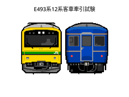 E493系12系客車牽引試験