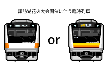 諏訪湖花火大会開催に伴う臨時列車