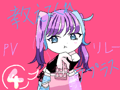 #教えてくれラプラス　pvリレー4