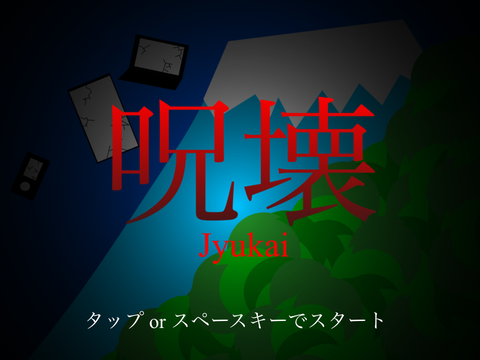 呪壊ーJyukai－