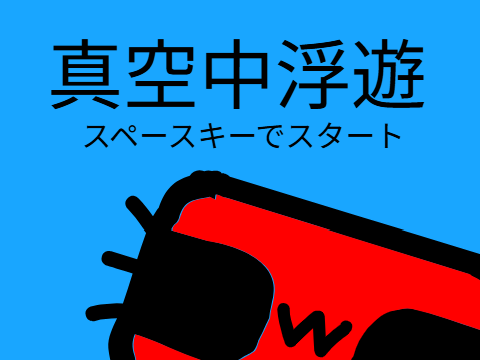 真空中浮遊