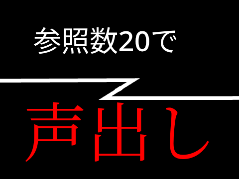声出ししたよ