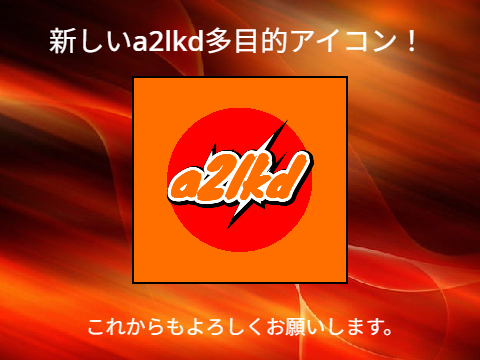 a2lkd多目的アイコンが新しくなりました！