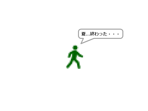 夏休みの宿題が余裕で終わる人でもあえて8/31に終わらせる奴いる説