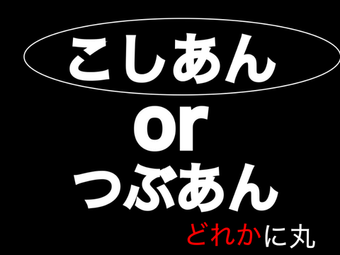 企画感謝［絶対拡散］こしあんつぶあん戦争参加シート remix