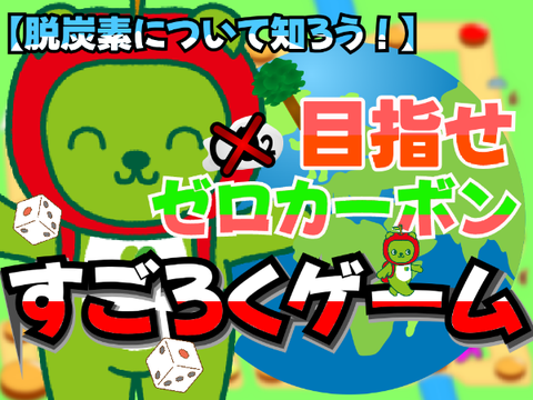 目指せゼロカーボン！　すごろくゲーム
