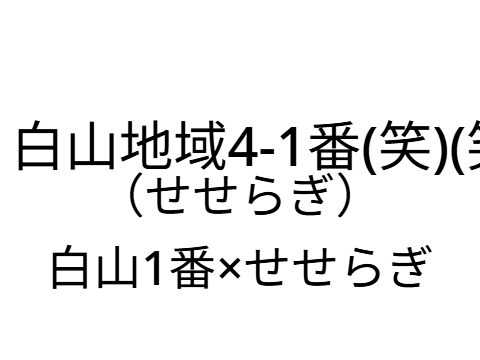 白山地域4-1番(笑)(笑)(笑)(笑)(笑)(笑)(笑)(笑)(笑)(笑)(笑)(笑)(笑)(笑)(笑)(笑)(笑)(笑)(笑)(笑)(笑)(笑)(笑)(笑)(笑)(笑)(笑)(笑)(笑)(笑)