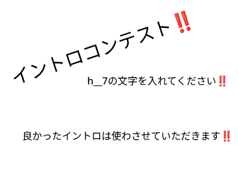 イントロ募集中