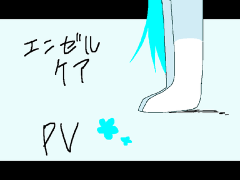 えんぜるけあ ／ PV
