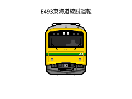 E493東海道線試運転