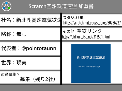 Scratch空想鉄道連盟 加盟書 remix
