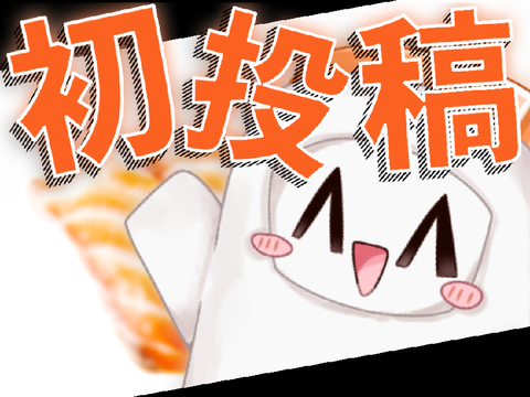 初投稿　#ゆっくり茶番