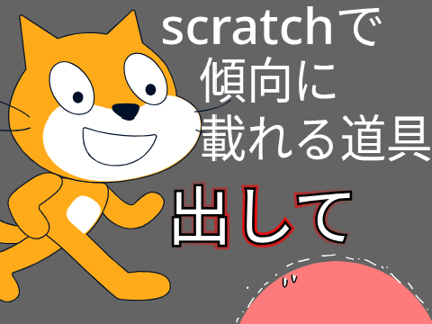 傾向に載る方法3選 傾向に乗る方法3選　　　　　　　　傾向 scratch