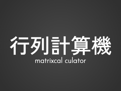 行列の計算（作りかけ）