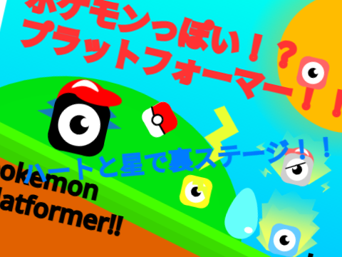 ポケモンっぽい！？プラットフォーマー ちょいムズ版