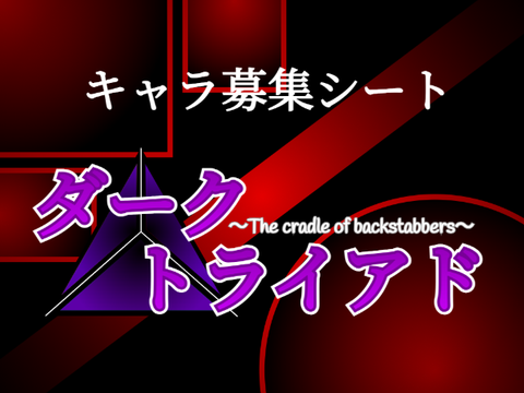 【絶賛大募集】ダークトライアド〜The Cradle of Backstabbers〜　キャラ募集シート remix