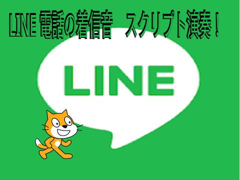 LINE スクリプト演奏！ remix