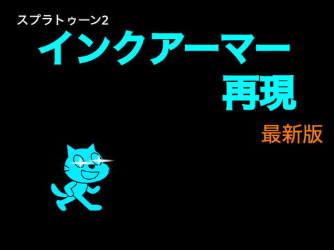 スプラトゥーン2 インクアーマー再現　最新版