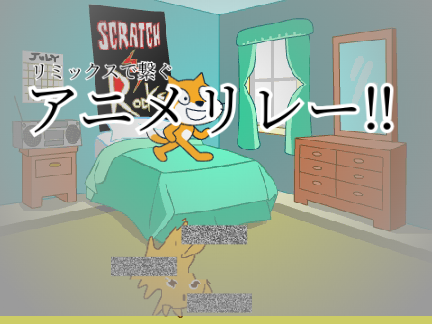【拡散希望】リミックスで繋ぐアニメリレー！ remix remix