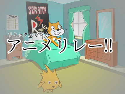 【拡散希望】リミックスで繋ぐアニメリレー！ 分岐！