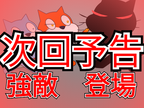 勇マジ　第四話　次回予告