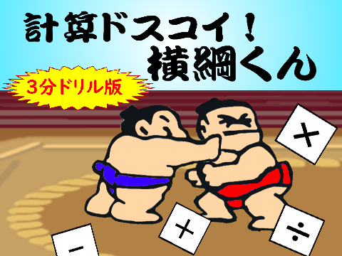【3分ドリル上級版】計算ドスコイ！横綱くん　ver6.6