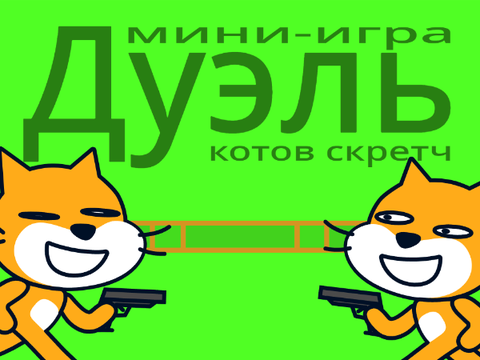 Дуэлька || #all #games #art